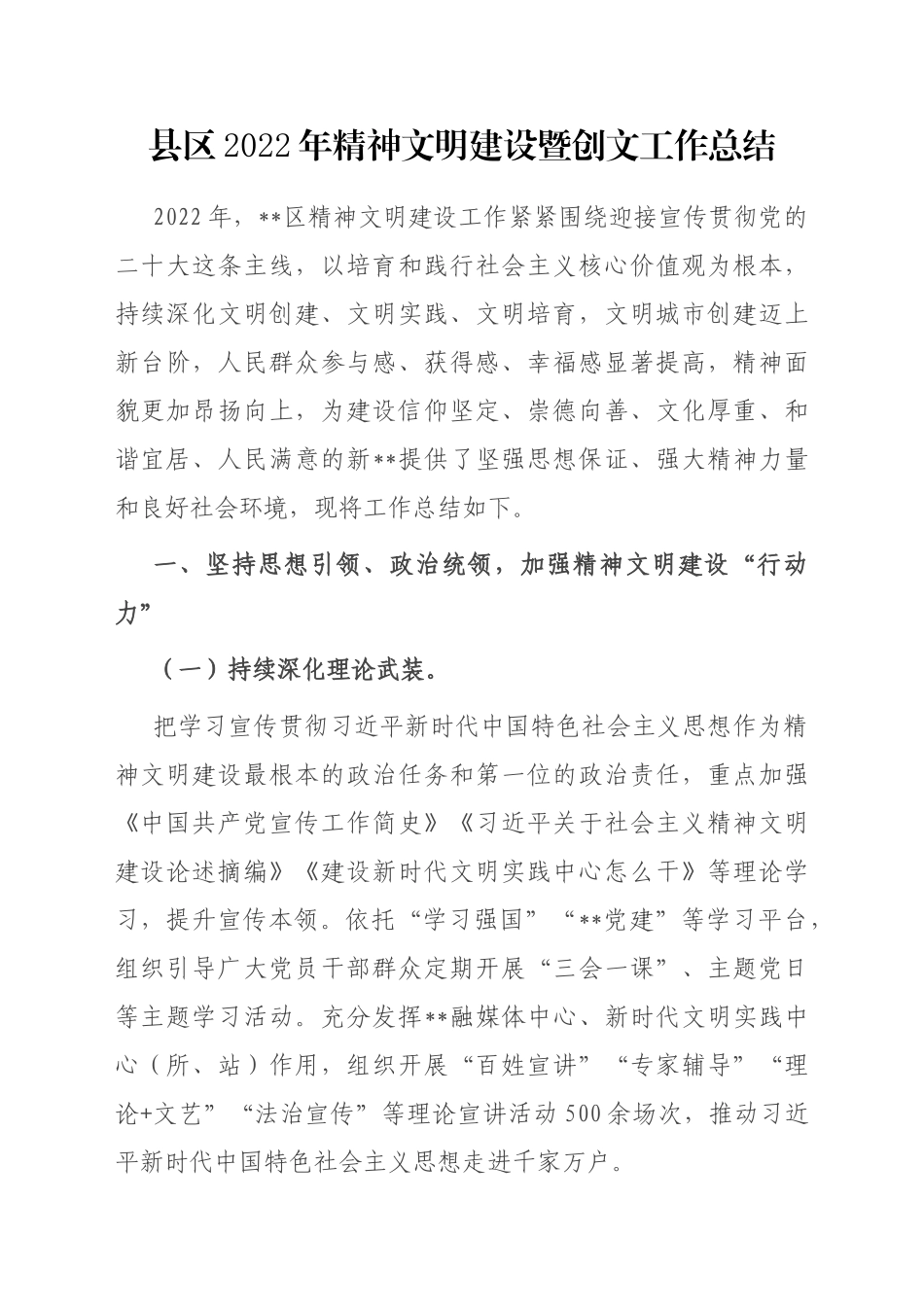 县区2022年精神文明建设暨创文工作总结_第1页