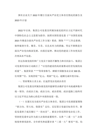 国有企业关于2022年履行全面从严治党主体责任情况的报告及2023年计划