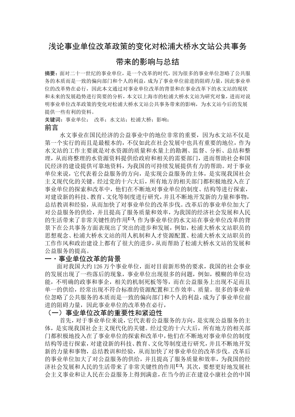 浅论事业单位改革政策的变化对某水文站公共事务带来的影响与总结_第1页