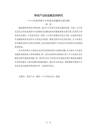 养老产业的金融支持研究——以贵州省中小养老企业融资支持为例