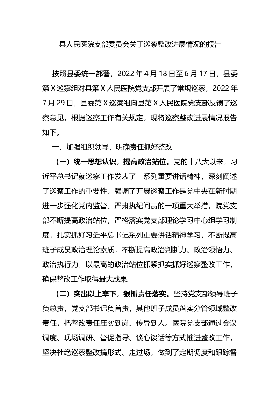 县人民医院支部委员会关于巡察整改进展情况的报告_第1页
