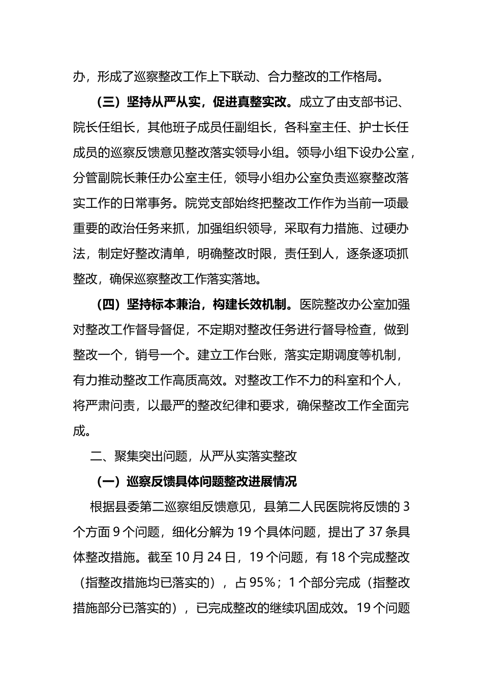 县人民医院支部委员会关于巡察整改进展情况的报告_第2页
