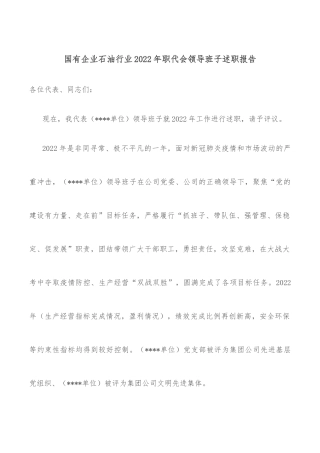 国有企业石油行业2022年职代会领导班子述职报告