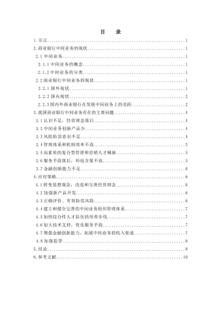 浅论我国商业银行中间业务的发展策略