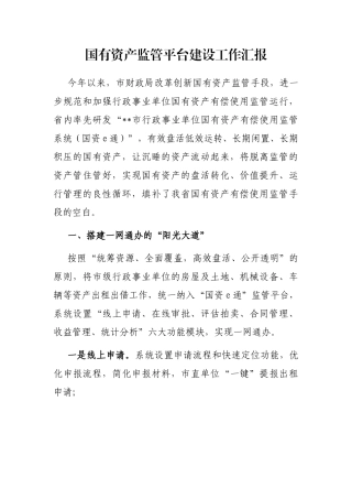 国有资产监管平台建设工作汇报