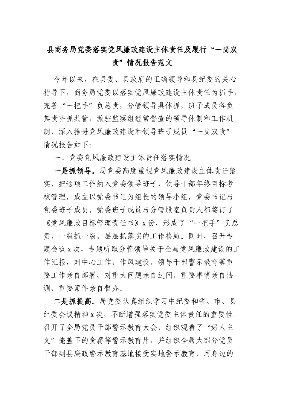 县商务局党委落实党风廉政建设主体责任及履行一岗双责情况报告_第1页