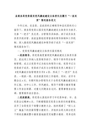 县商务局党委落实党风廉政建设主体责任及履行一岗双责情况报告