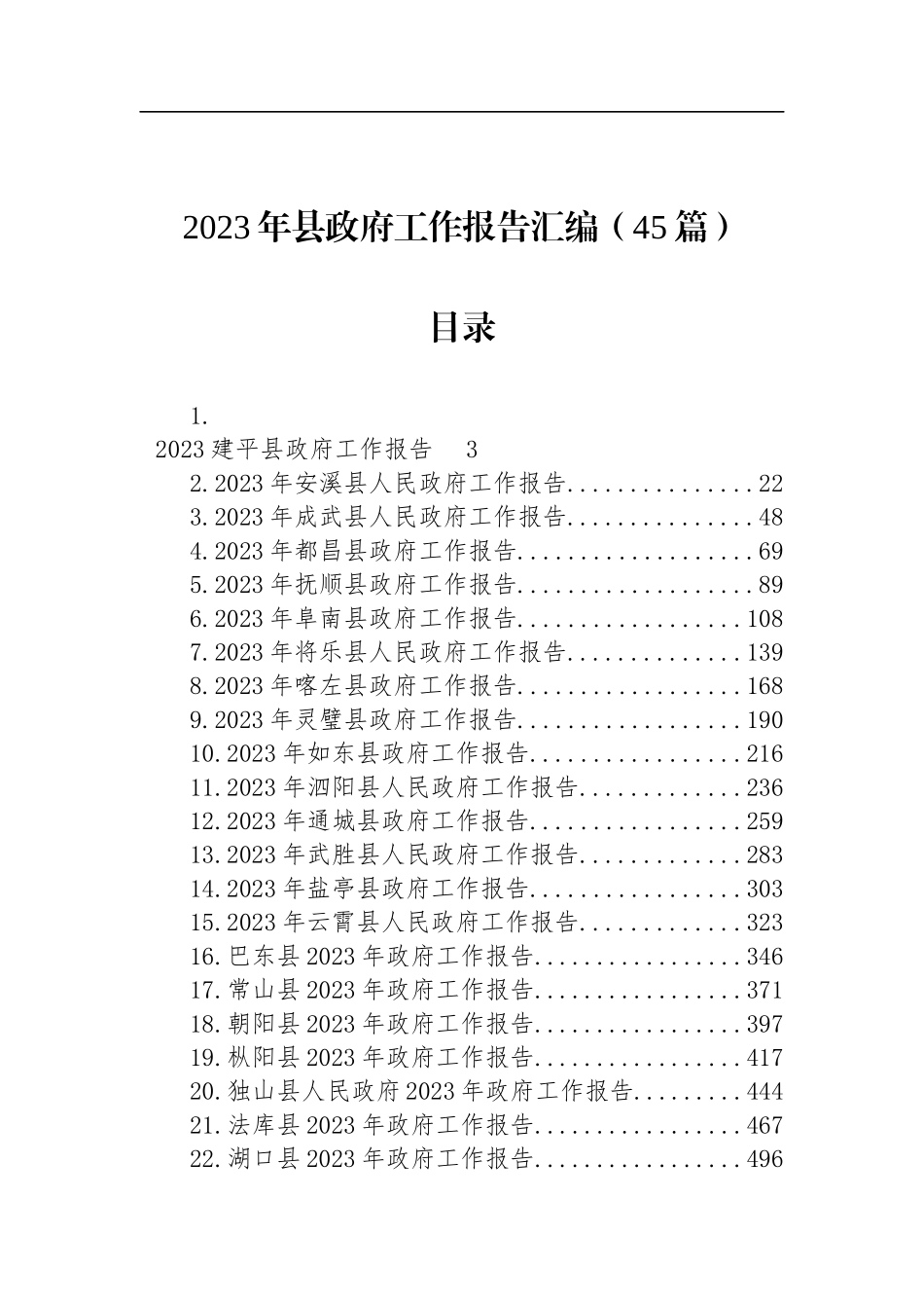 2023年县政府工作报告汇编（45篇）_第1页