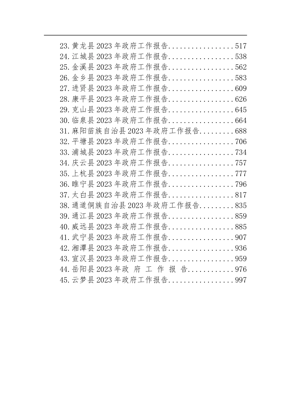 2023年县政府工作报告汇编（45篇）_第2页