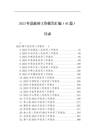 2023年县政府工作报告汇编（45篇）