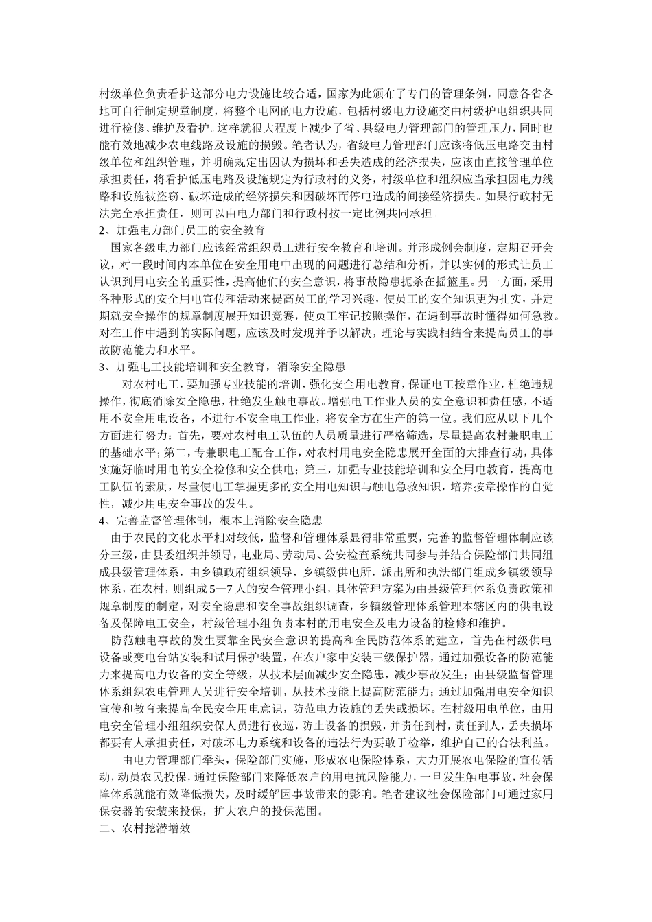 浅谈安全用节约用电与挖潜增效_第2页