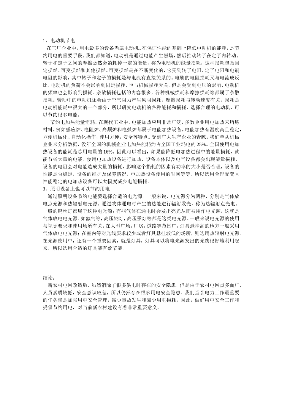 浅谈安全用节约用电与挖潜增效_第3页
