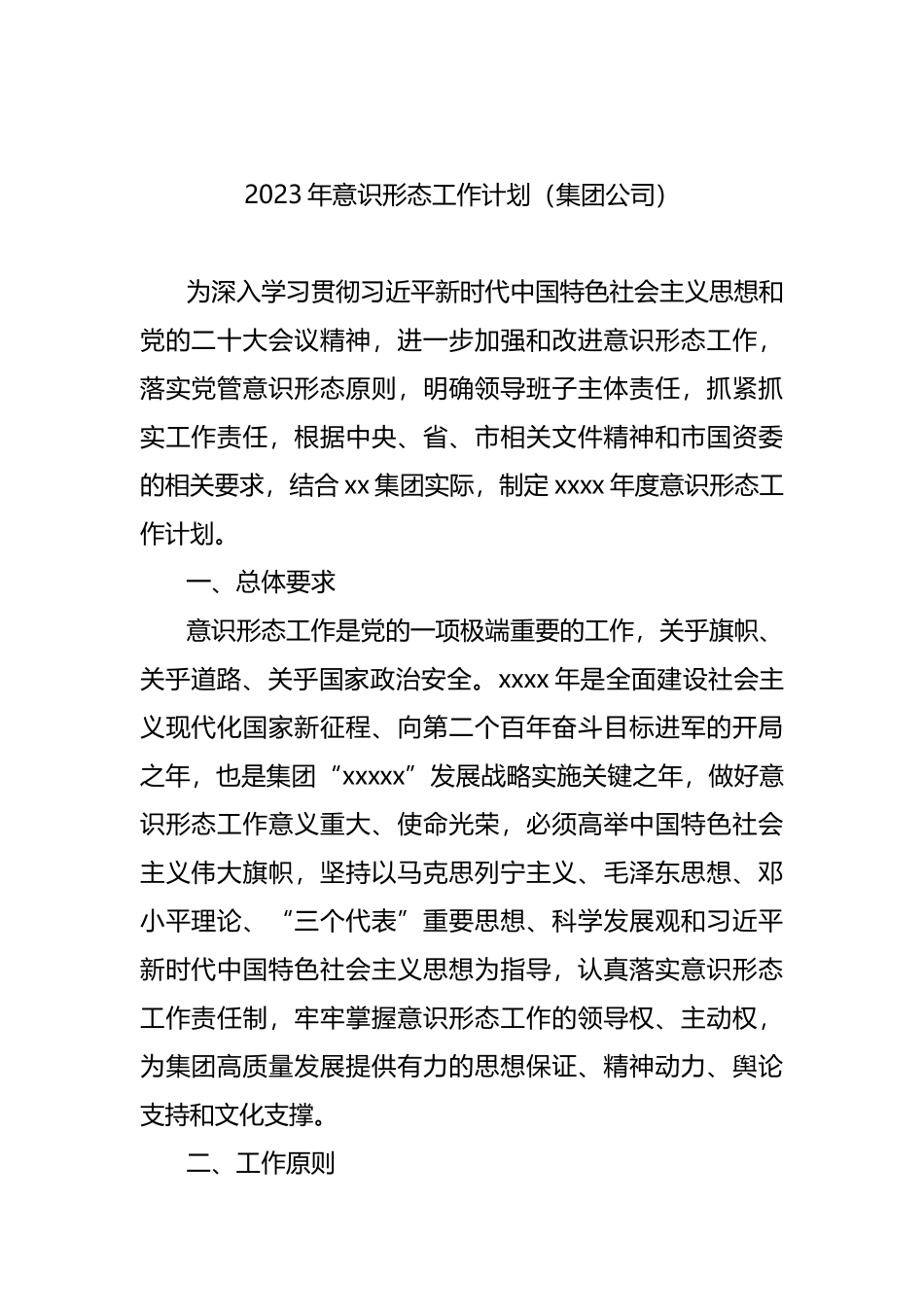 2023年意识形态工作计划（集团公司）_第1页