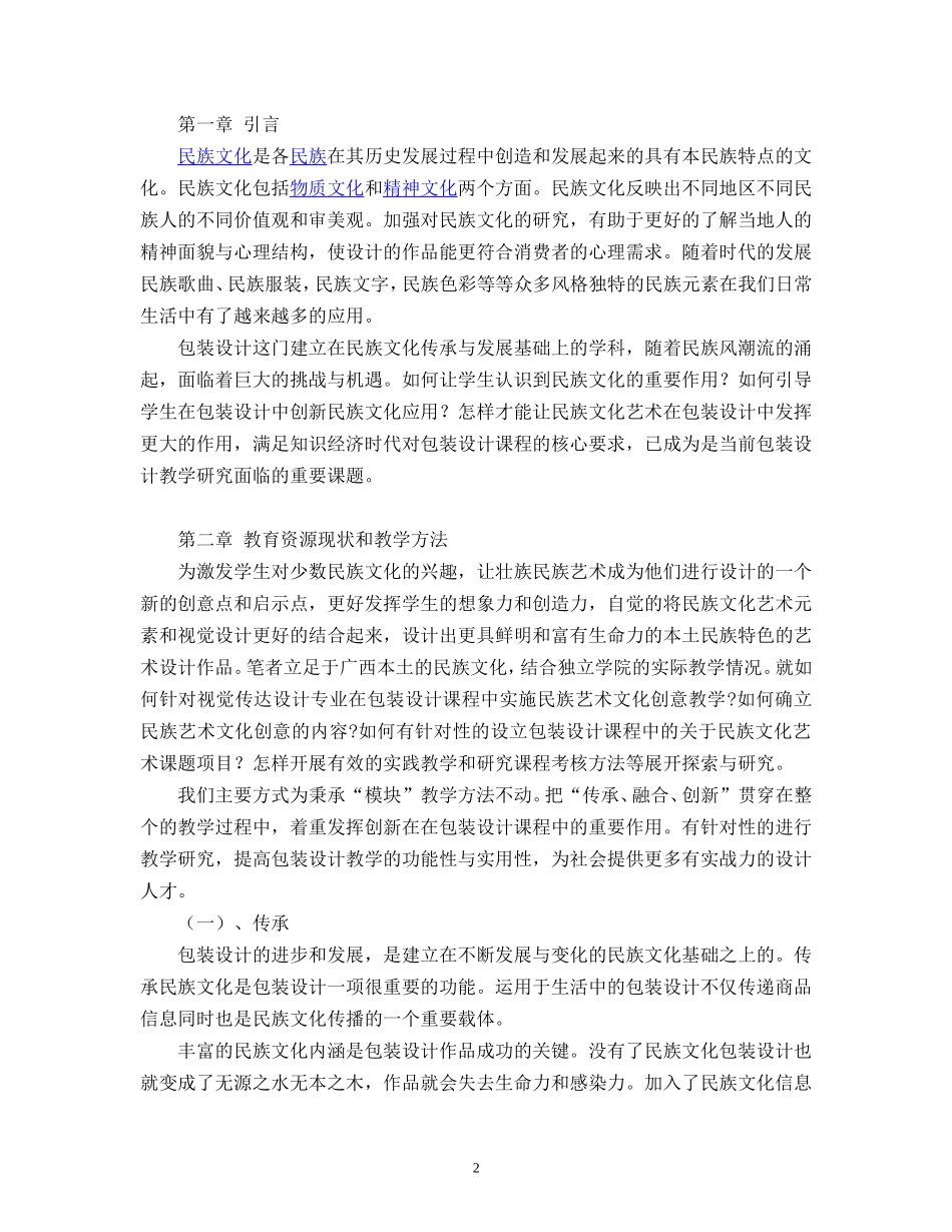 浅谈包装设计教学中的民族文化艺术研究_第2页