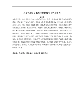 浅谈包装设计教学中的民族文化艺术研究