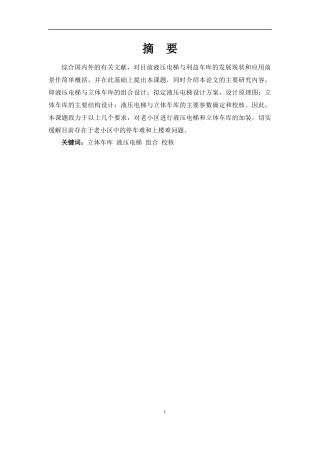 液压电梯与立体车库的组合设计