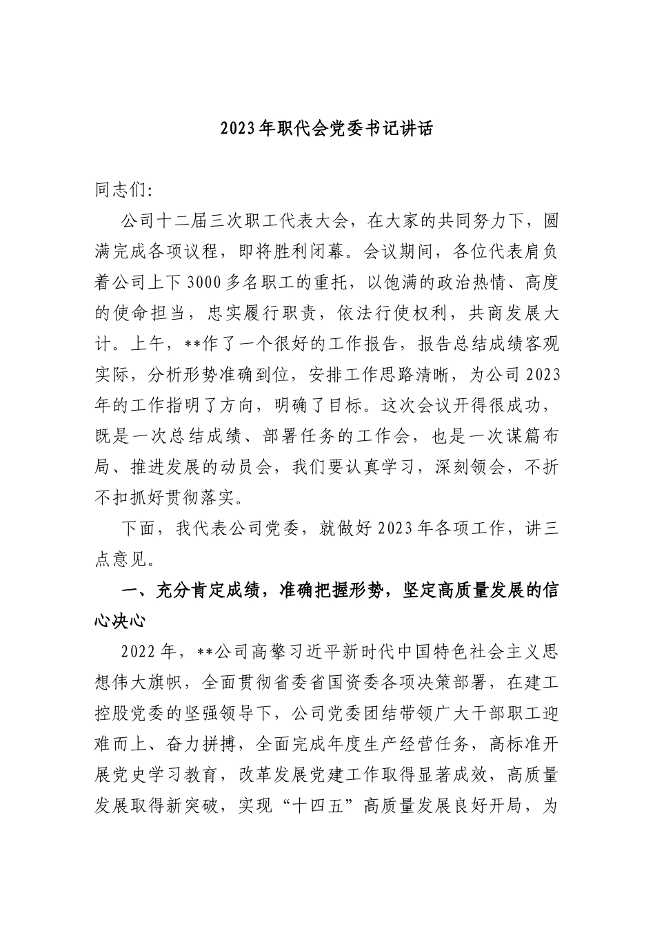 2023年职代会党委书记讲话_第1页