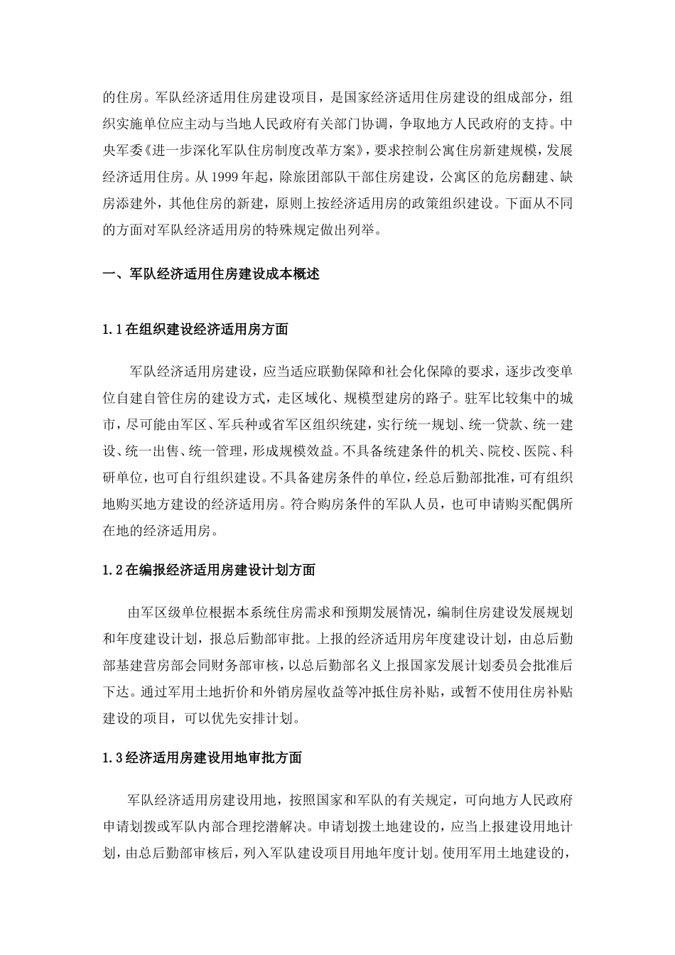 浅谈部队经济适用房建设成本控制_第3页