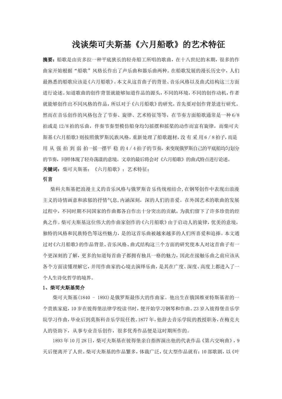 浅谈柴可夫斯基《六月船歌》的艺术特征_第1页