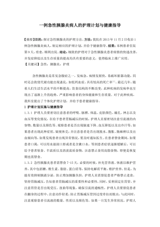 一例急性胰腺炎病人的护理计划与健康指导