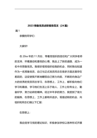 2023预备党员述职报告范文（24篇）