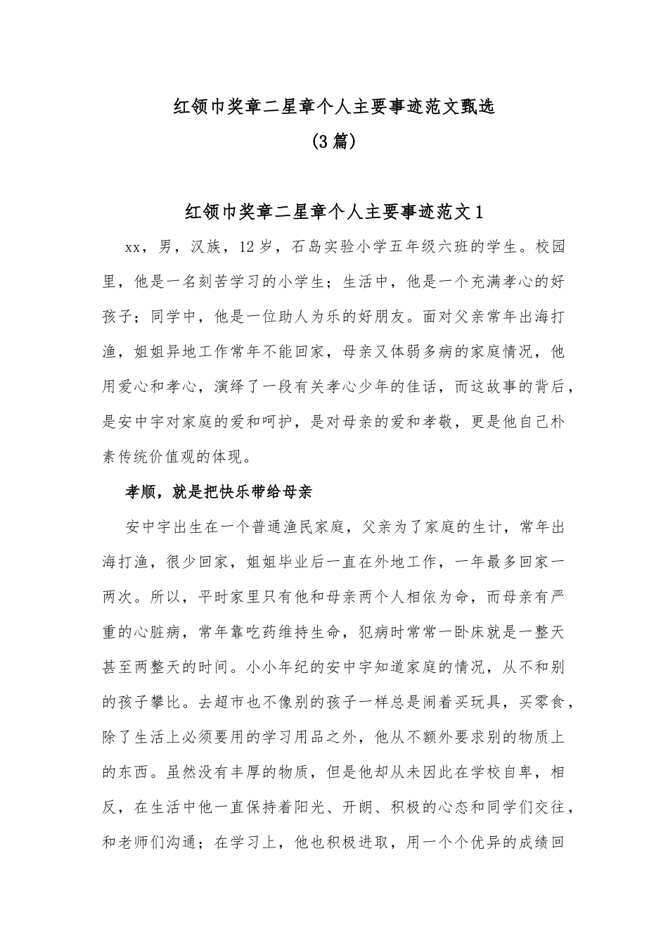 红领巾奖章二星章个人主要事迹范文甄选(3篇)_第1页