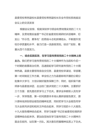 县委党校常务副校长县委党校常务副校长在全市党校系统座谈会议上的交流发言