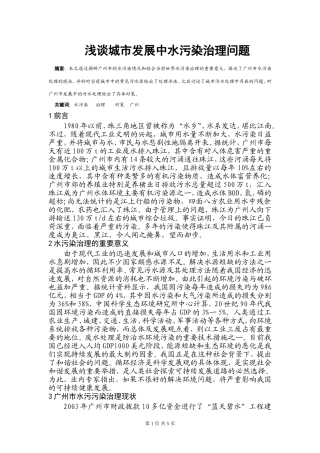 浅谈城市发展中水污染治理问题