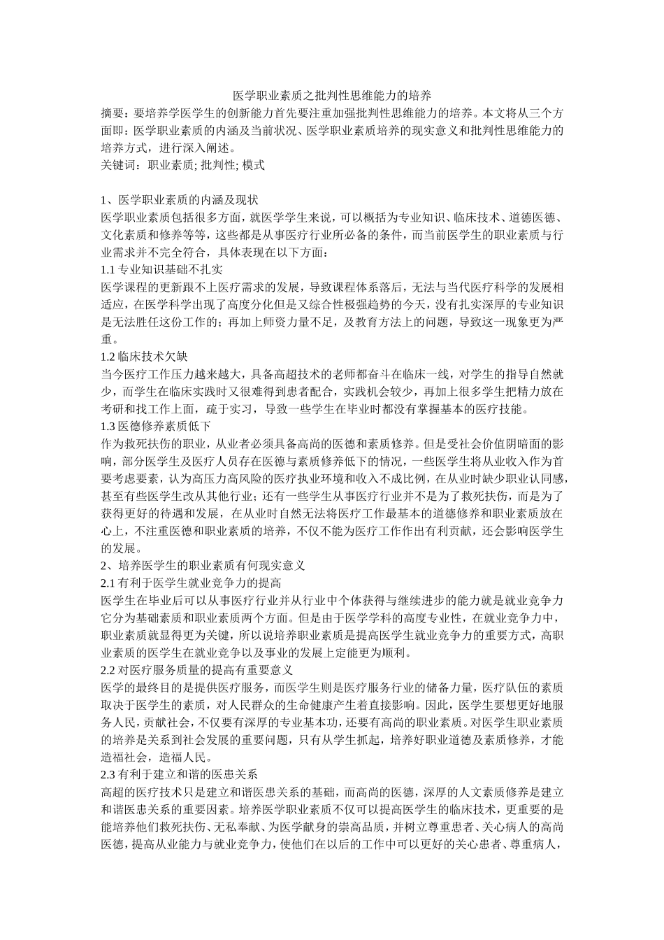 医学职业素质之批判性思维能力的培养_第1页