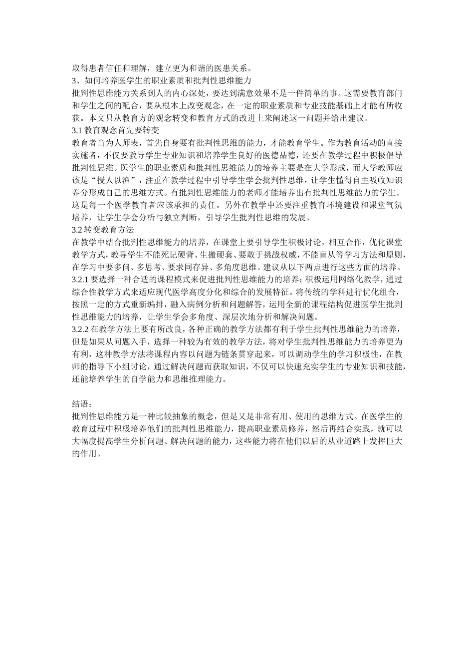 医学职业素质之批判性思维能力的培养_第2页