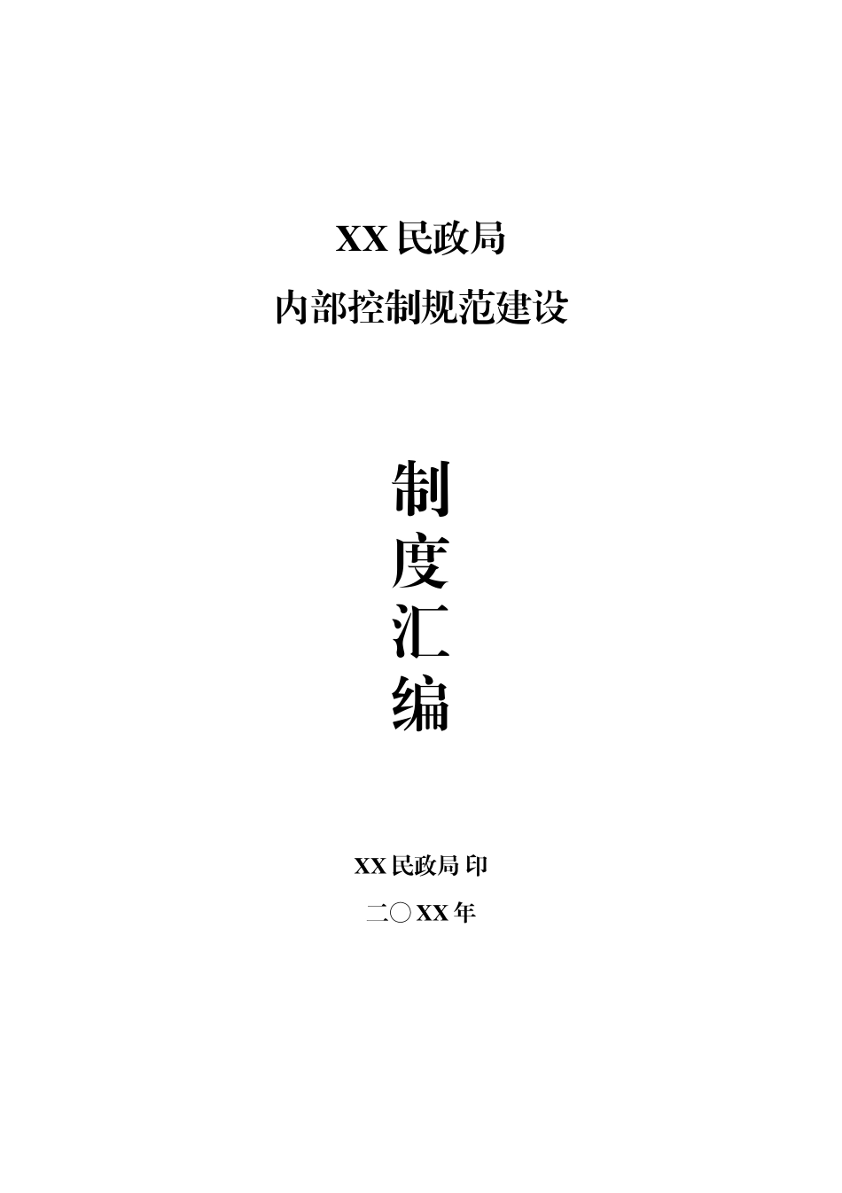 XX民政局内部控制规范建设制度汇编3.0_第1页