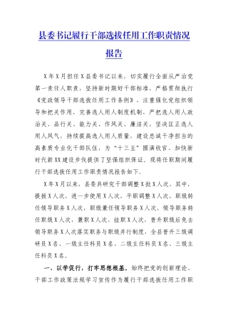 县委书记履行干部选拔任用工作职责情况报告