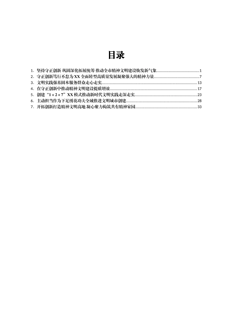 XX省文明办主任会议交流发言汇编7篇_第1页
