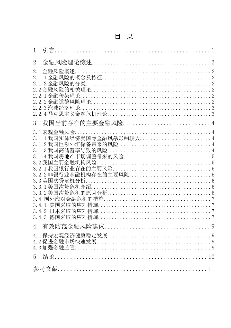 浅谈当今存在的金融风险及防范措施_第3页
