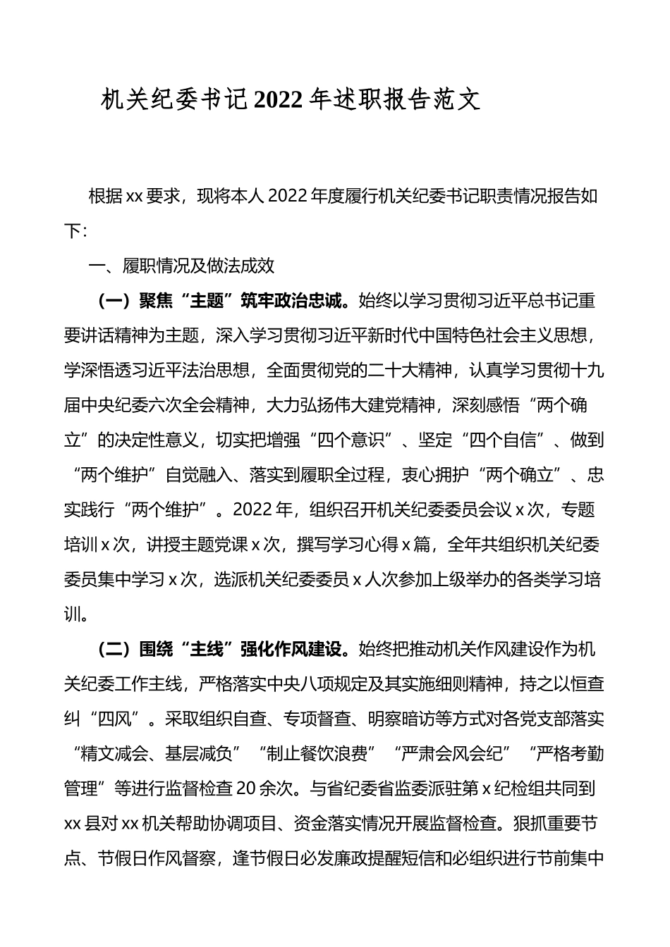 机关纪委书记2022年述职报告范文含存在问题和下步打算_第1页