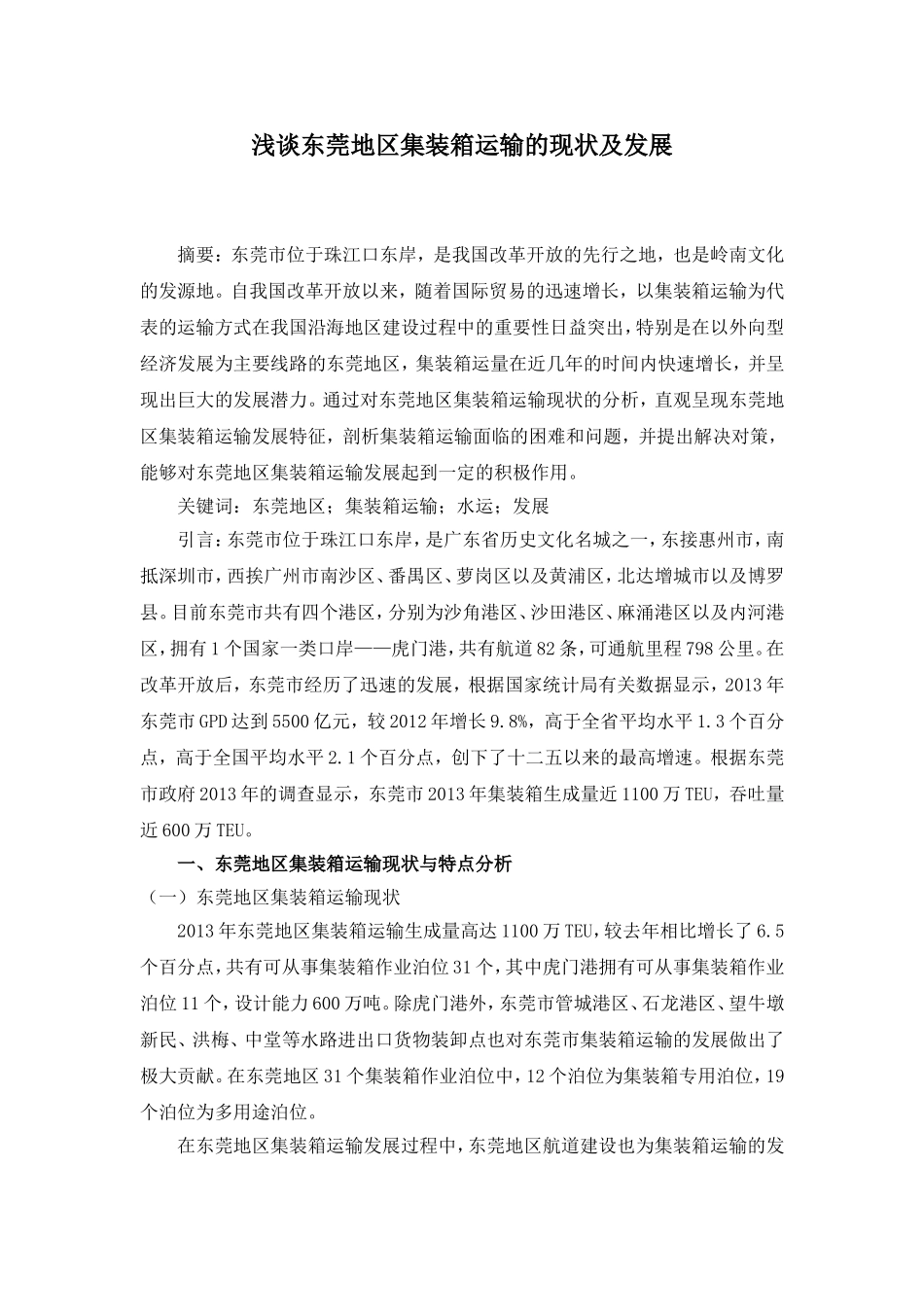 浅谈东莞地区集装箱运输的现状及发展_第1页