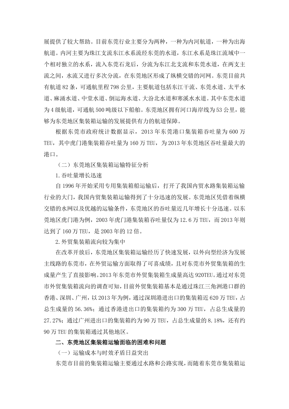 浅谈东莞地区集装箱运输的现状及发展_第2页