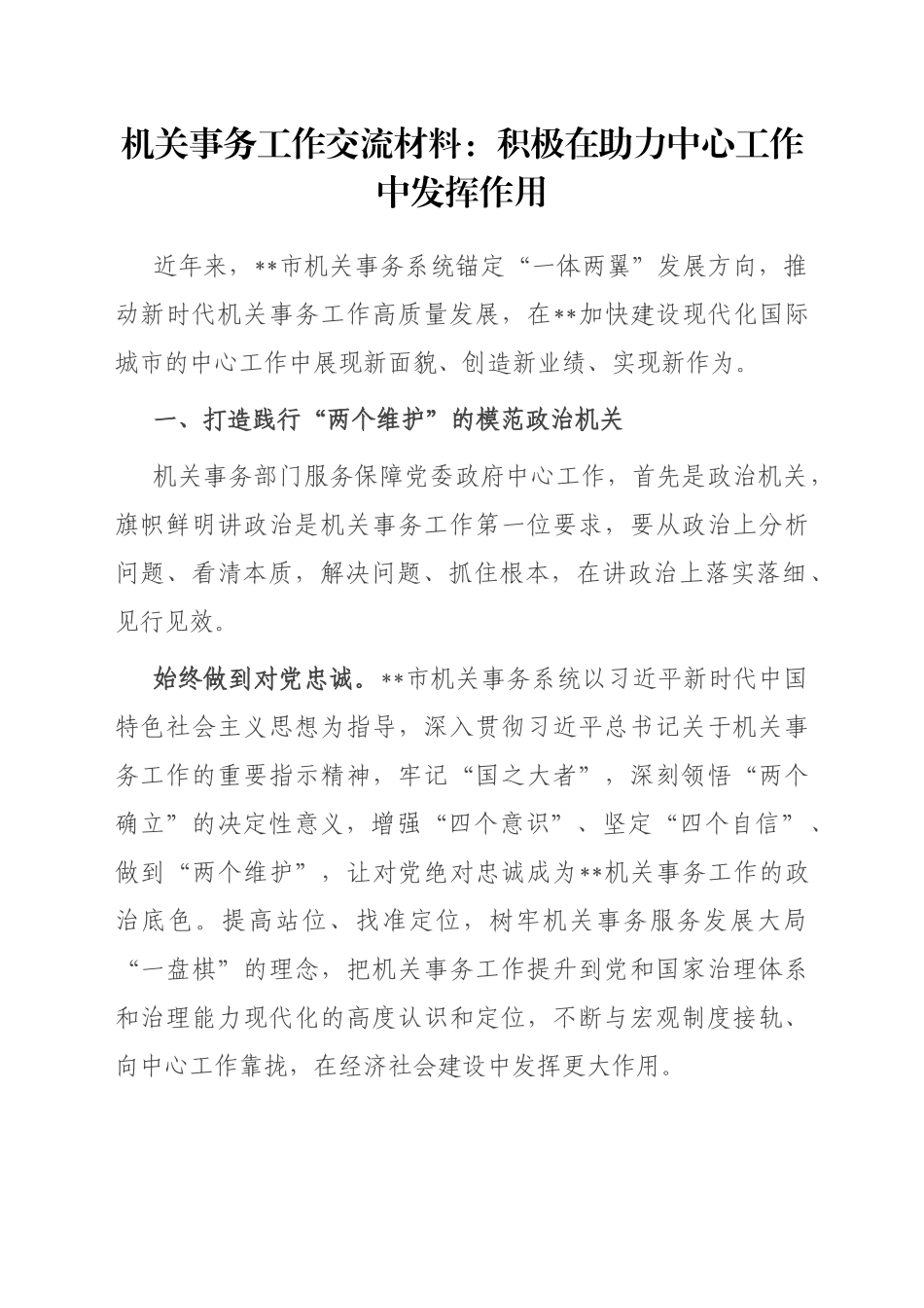 机关事务工作交流材料：积极在助力中心工作中发挥作用_第1页