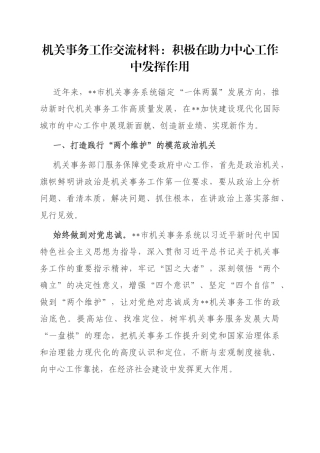 机关事务工作交流材料：积极在助力中心工作中发挥作用