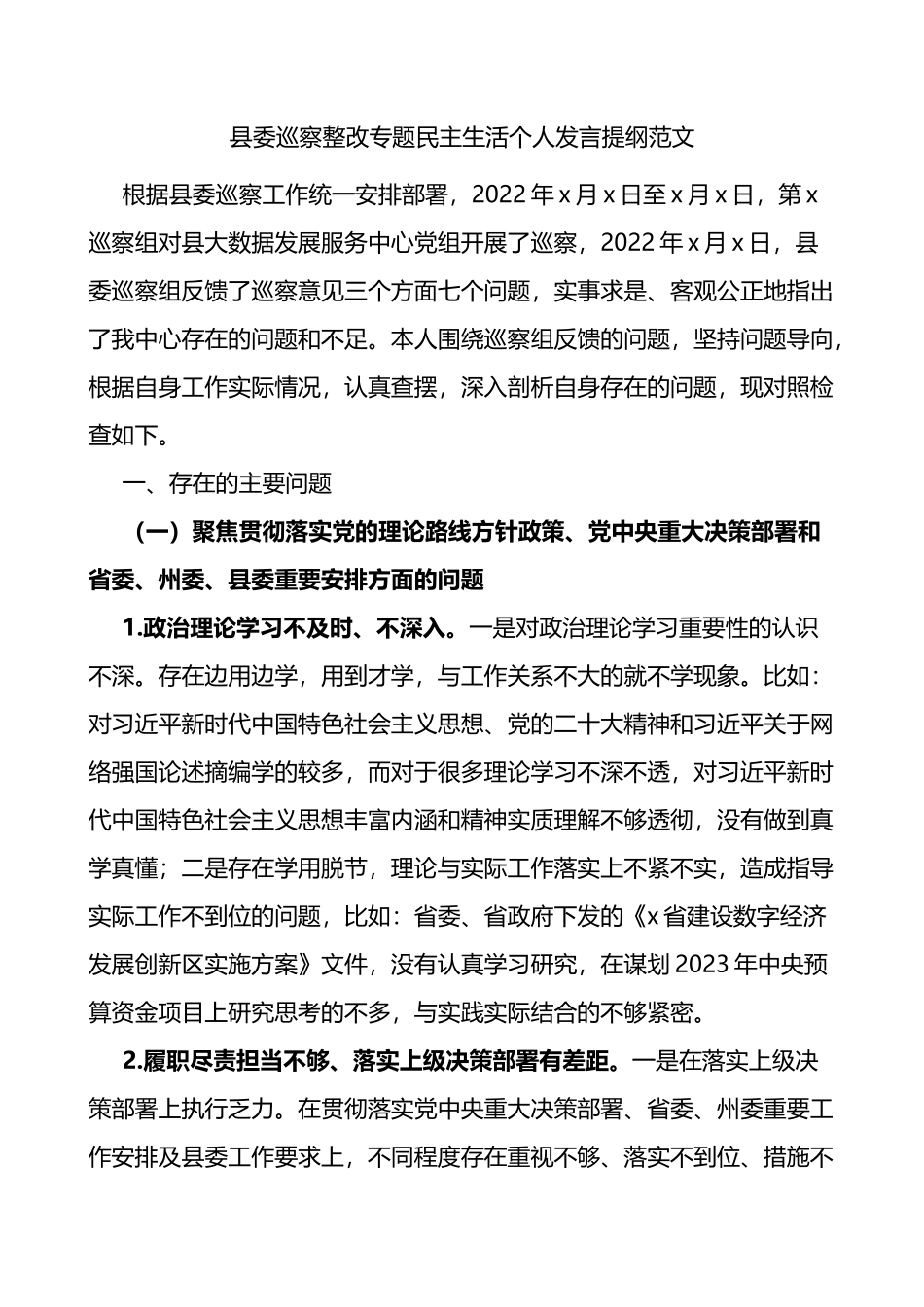 县委巡察整改专题民主生活个人发言提纲范文_第1页