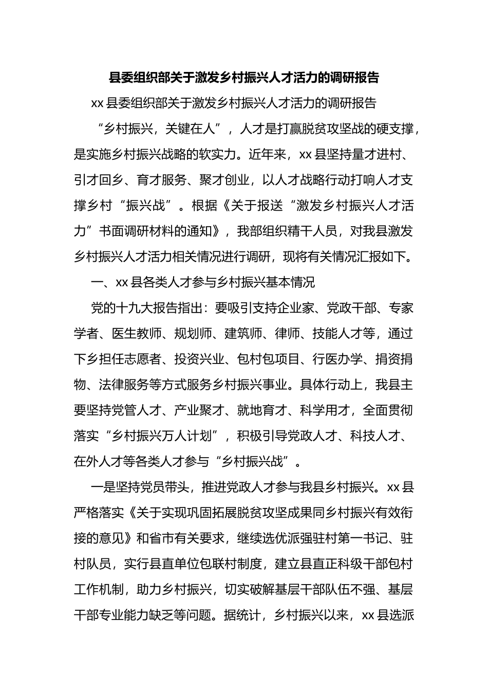 县委组织部关于激发乡村振兴人才活力的调研报告_第1页