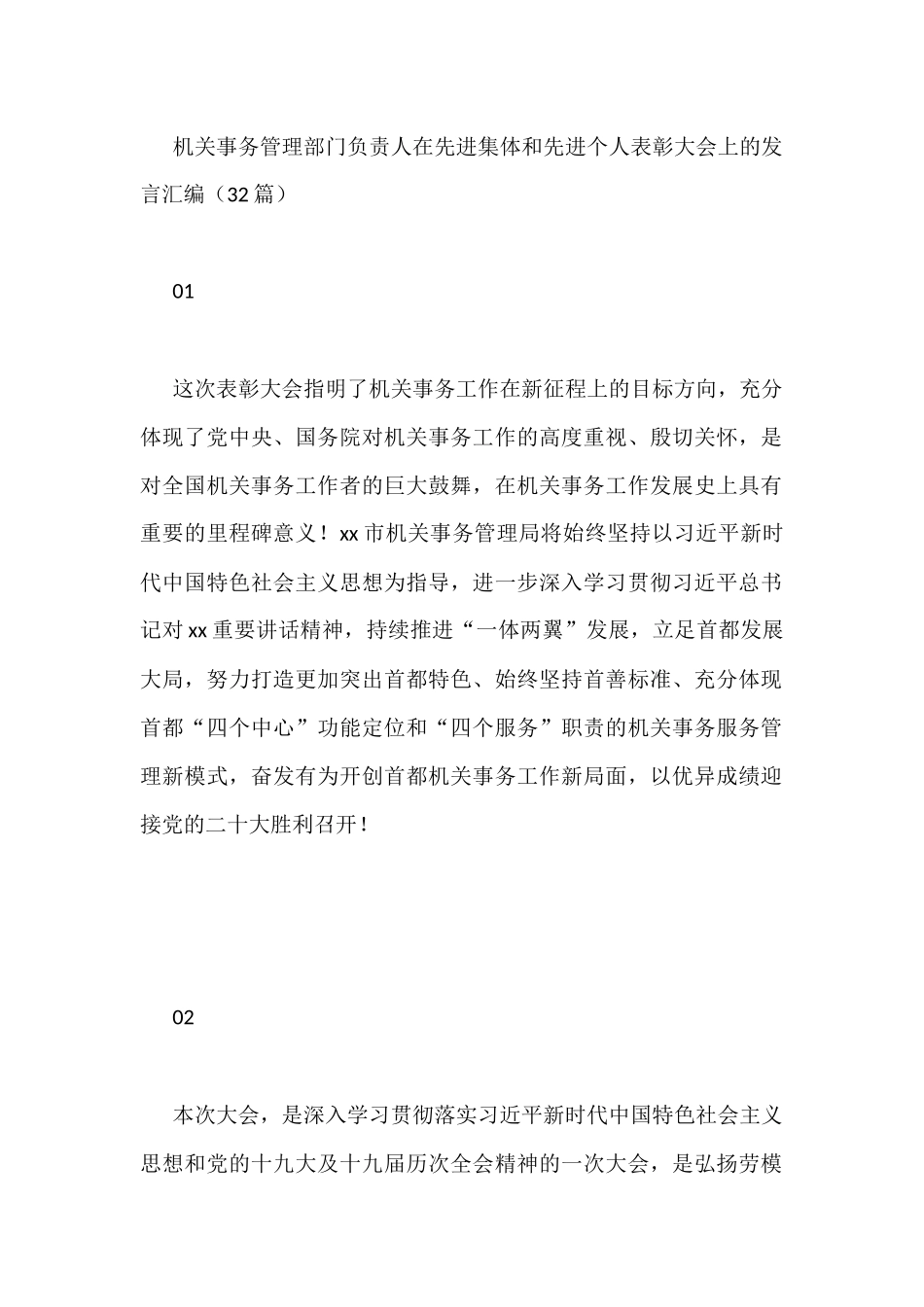 机关事务管理部门负责人在先进集体和先进个人表彰大会上的发言汇编（32篇）_第1页
