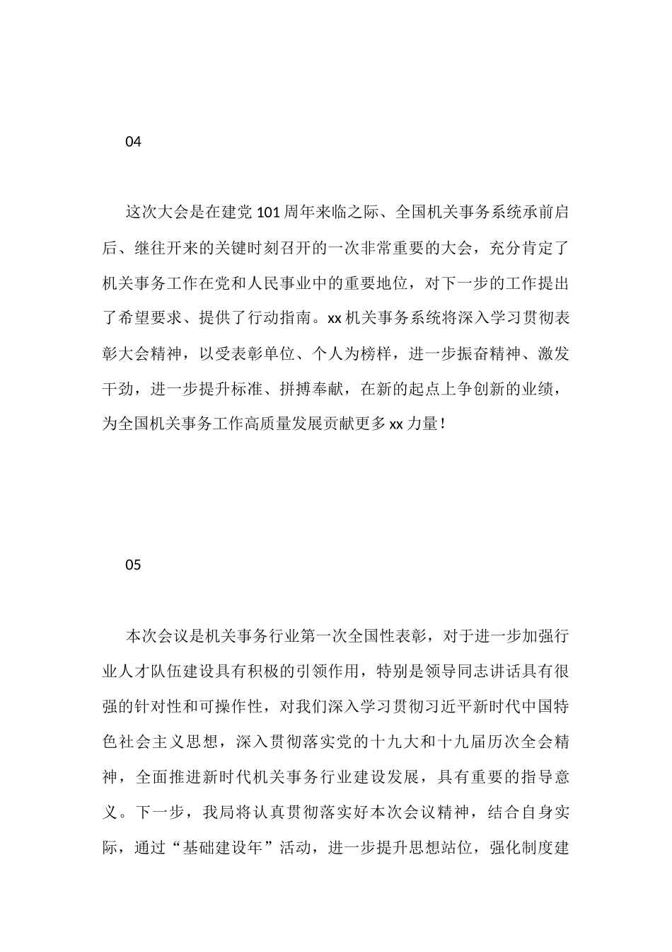 机关事务管理部门负责人在先进集体和先进个人表彰大会上的发言汇编（32篇）_第3页