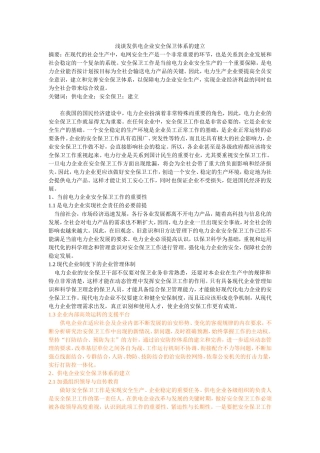 浅谈发供电企业安全保卫体系的建立