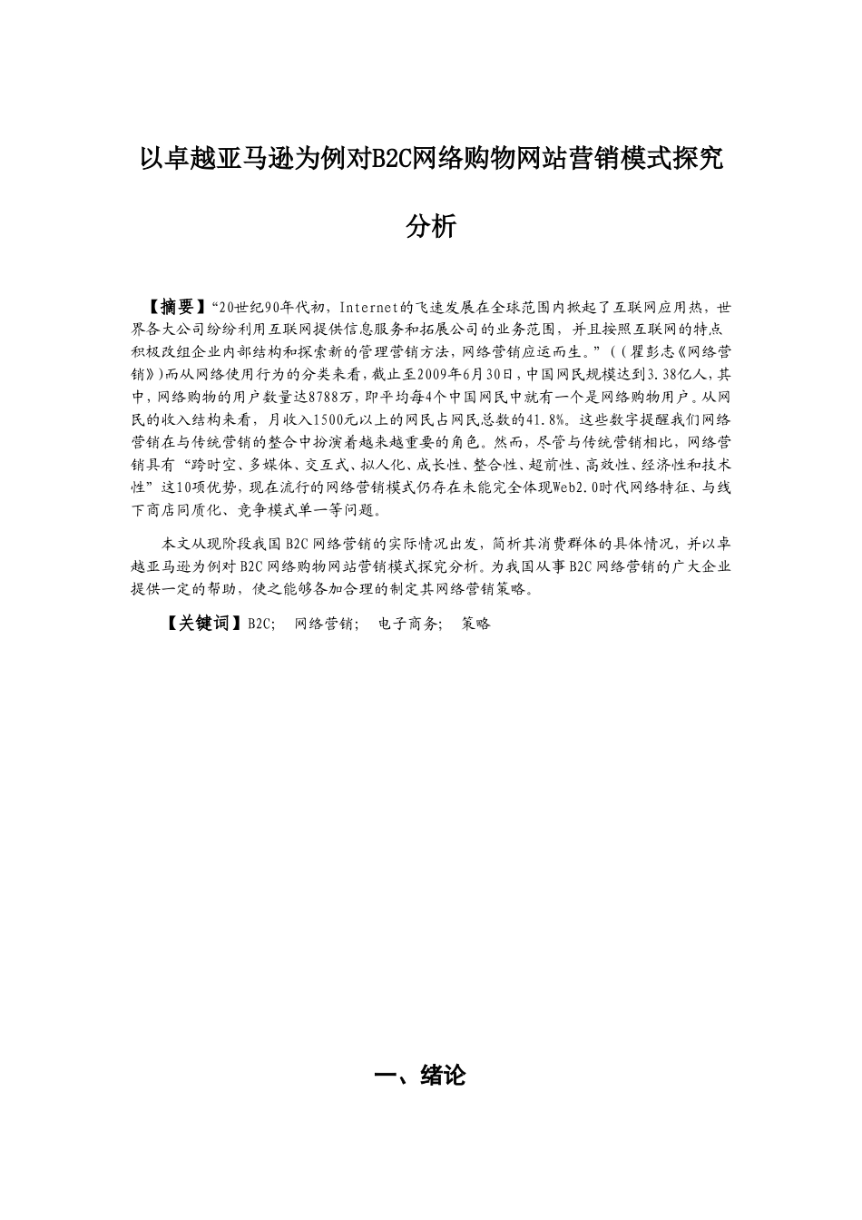 以卓越亚马逊为例对BC网络购物网站营销模式探究分析_第2页