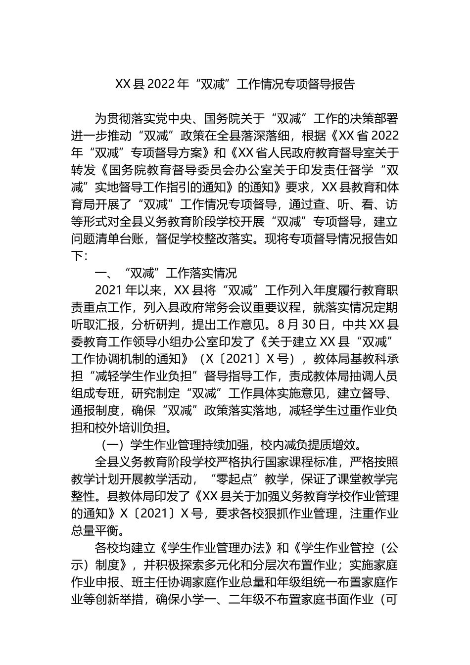 XX县2022年“双减”工作情况专项督导报告_第1页