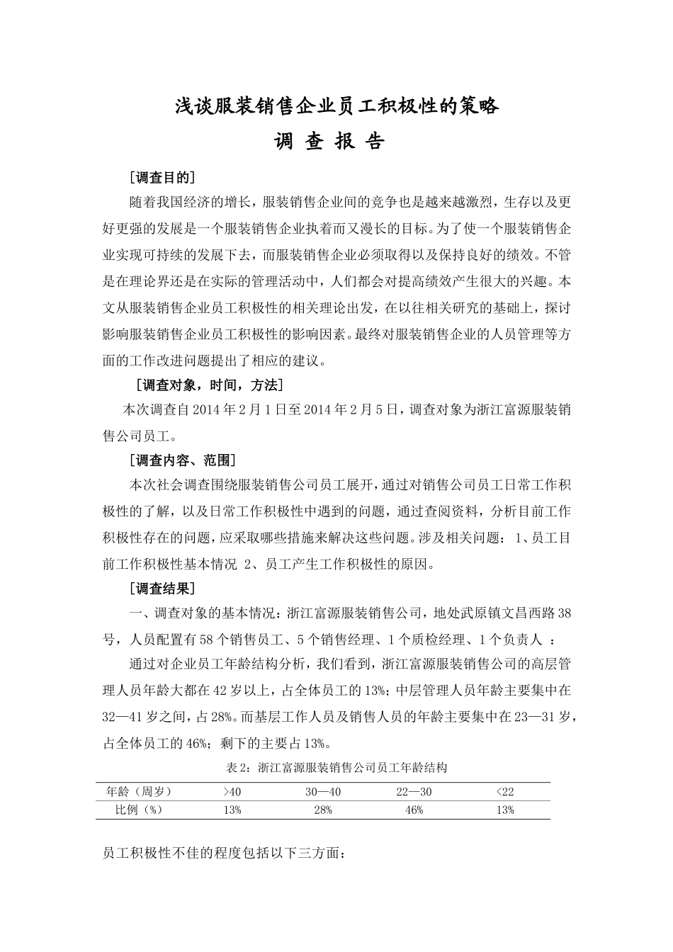 浅谈服装销售企业员工积极性的策略调查报告_第1页