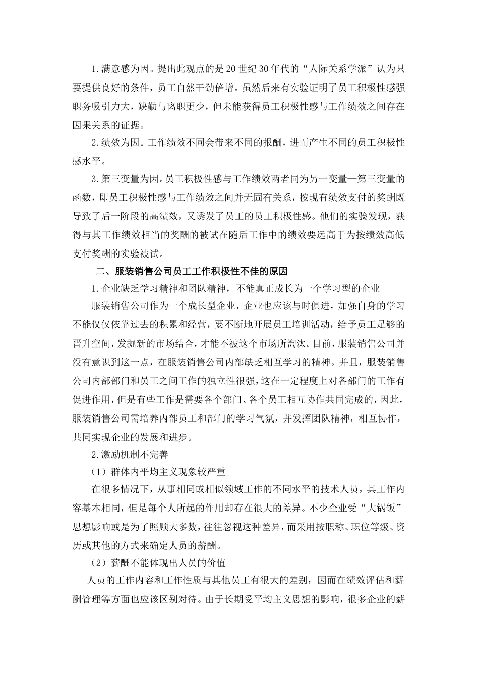 浅谈服装销售企业员工积极性的策略调查报告_第2页
