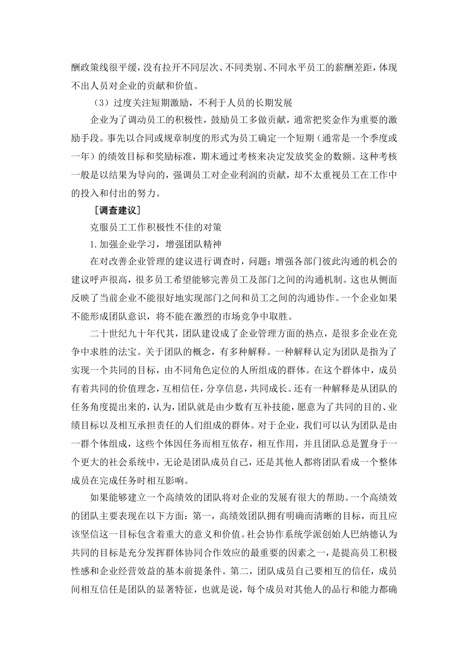 浅谈服装销售企业员工积极性的策略调查报告_第3页