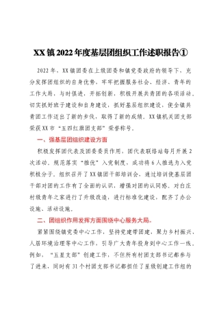 XX镇2022年度基层团组织工作述职报告汇编3篇